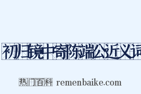 初归镜中寄陈端公近义词是什么意思的图片